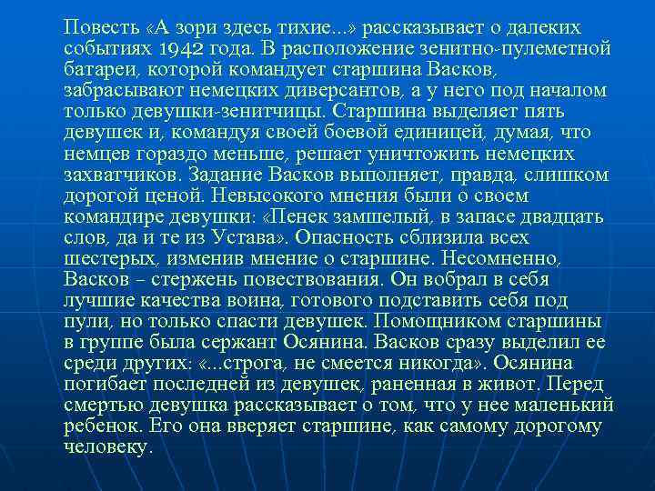 Повесть «А зори здесь тихие. . . » рассказывает о далеких событиях 1942 года.