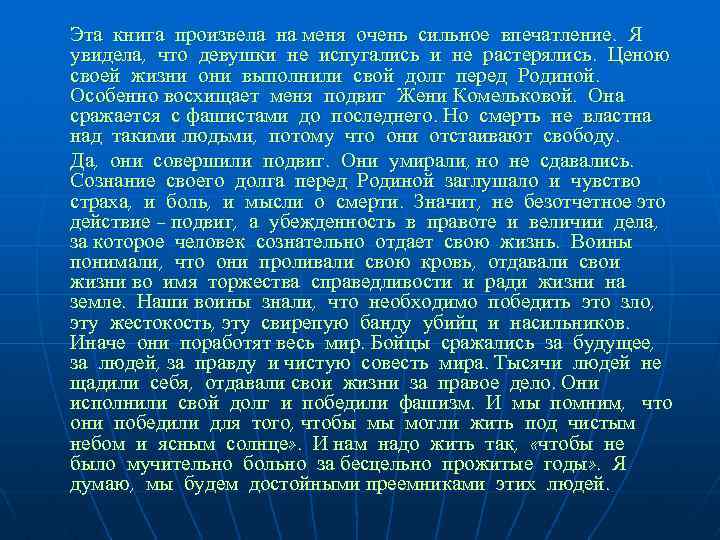 Эта книга произвела на меня очень сильное впечатление. Я увидела, что девушки не испугались