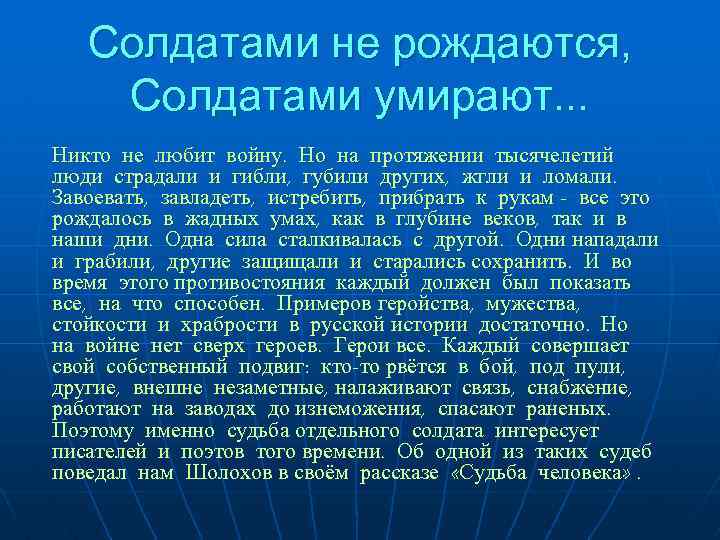 Солдатами не рождаются, Солдатами умирают. . . Никто не любит войну. Но на протяжении