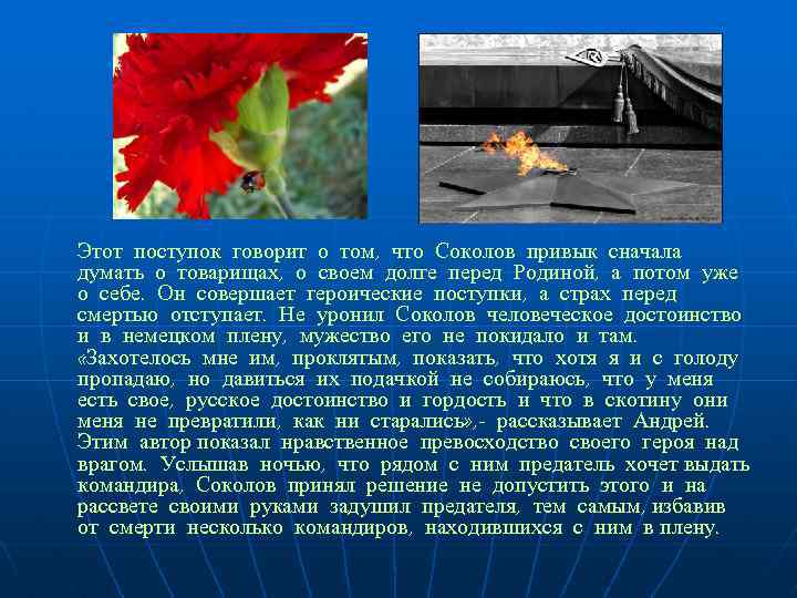 Этот поступок говорит о том, что Соколов привык сначала думать о товарищах, о своем