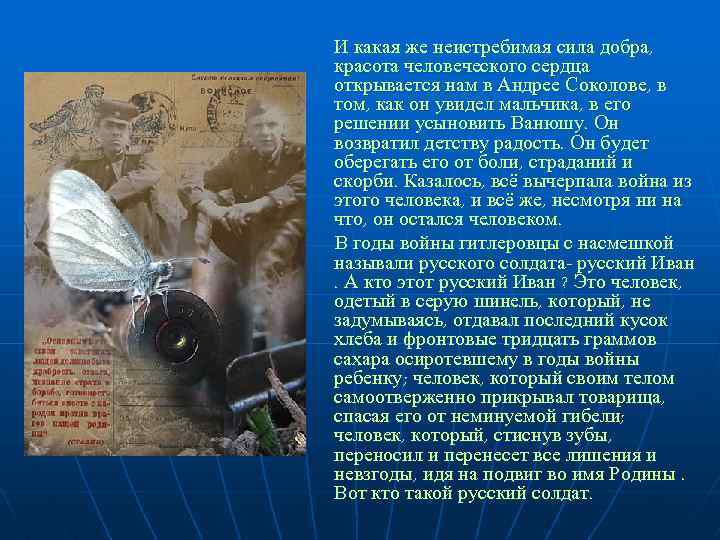 И какая же неистребимая сила добра, красота человеческого сердца открывается нам в Андрее Соколове,