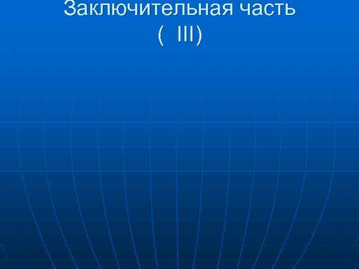 Заключительная часть ( III) 