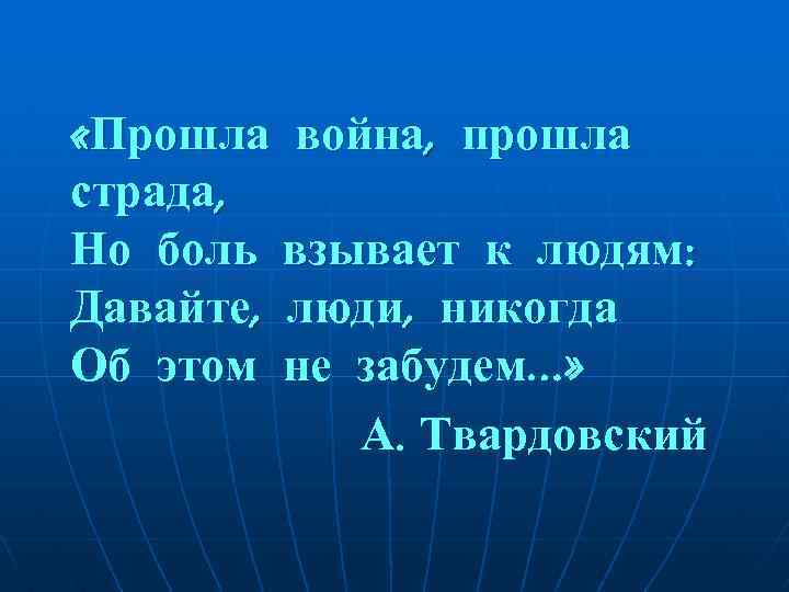  «Прошла война, прошла страда, Но боль взывает к людям: Давайте, люди, никогда Об