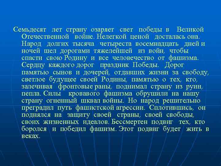 Семьдесят лет страну озаряет свет победы в Великой Отечественной войне. Нелегкой ценой досталась она.