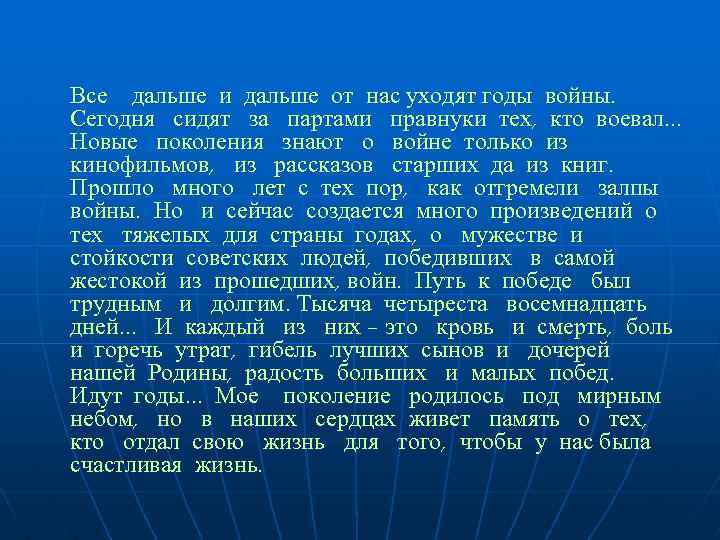 Все дальше и дальше от нас уходят годы войны. Сегодня сидят за партами правнуки