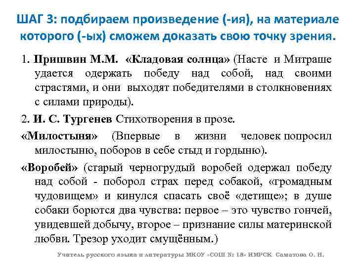 ШАГ 3: подбираем произведение (-ия), на материале которого (-ых) сможем доказать свою точку зрения.