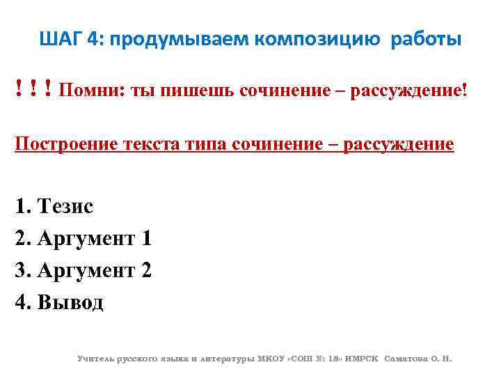 ШАГ 4: продумываем композицию работы ! ! ! Помни: ты пишешь сочинение – рассуждение!