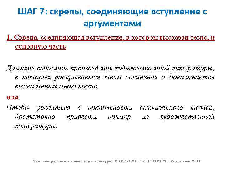 ШАГ 7: скрепы, соединяющие вступление с аргументами 1. Скрепа, соединяющая вступление, в котором высказан