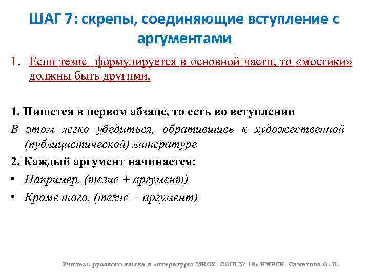 ШАГ 7: скрепы, соединяющие вступление с аргументами 1. Если тезис формулируется в основной части,