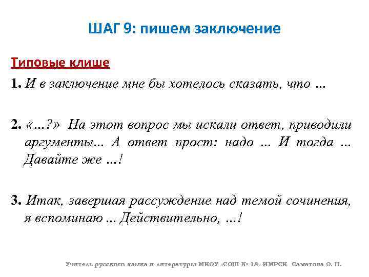 ШАГ 9: пишем заключение Типовые клише 1. И в заключение мне бы хотелось сказать,