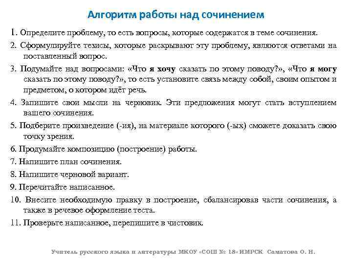 Алгоритм работы над сочинением 1. Определите проблему, то есть вопросы, которые содержатся в теме