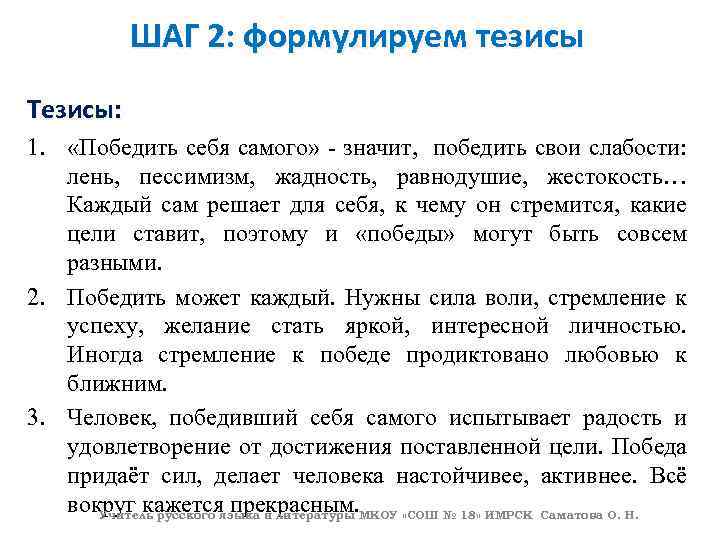 ШАГ 2: формулируем тезисы Тезисы: 1. «Победить себя самого» - значит, победить свои слабости: