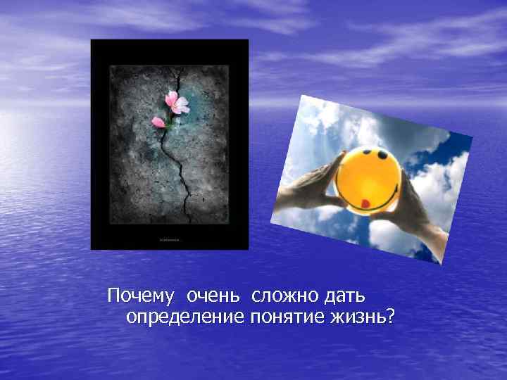 Почему очень сложно дать определение понятие жизнь? 