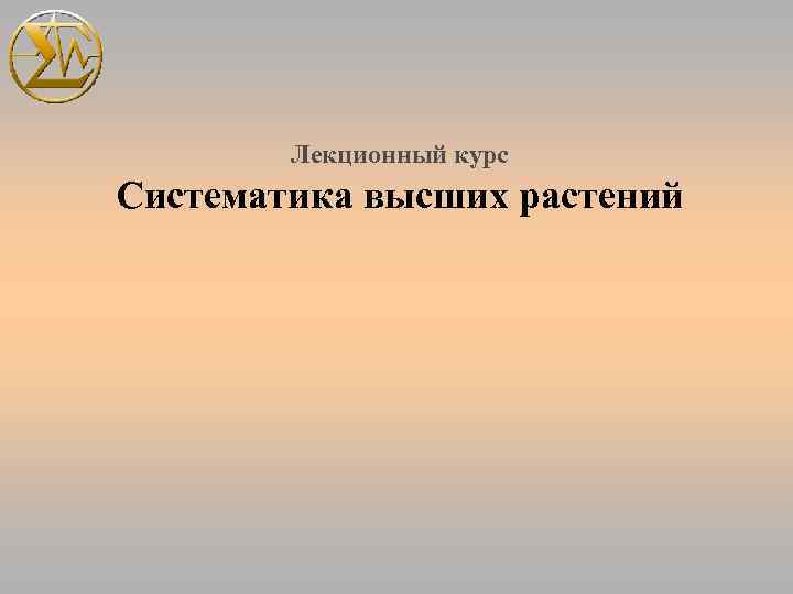 Лекционный курс Систематика высших растений 