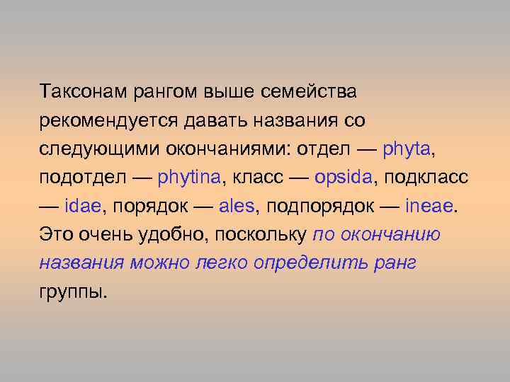 Таксонам рангом выше семейства рекомендуется давать названия со следующими окончаниями: отдел — phyta, подотдел