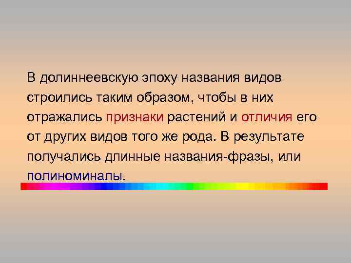 В долиннеевскую эпоху названия видов строились таким образом, чтобы в них отражались признаки растений