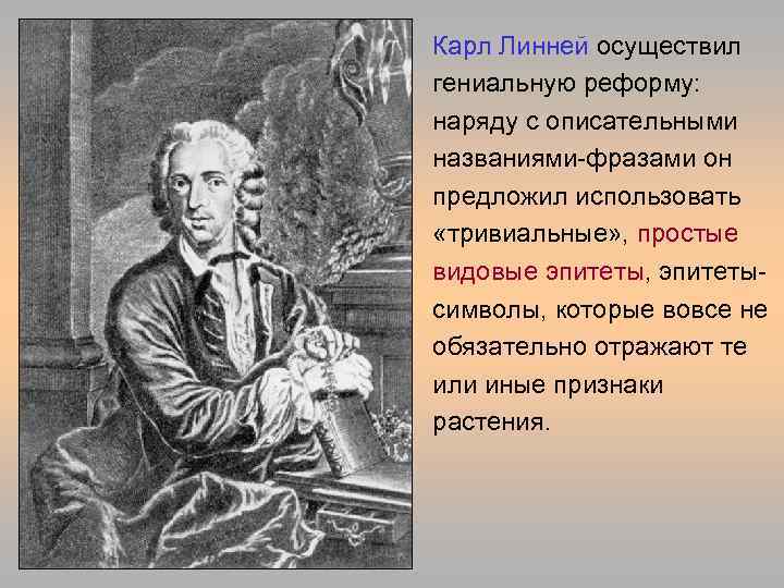 linn. tif Карл Линней осуществил гениальную реформу: наряду с описательными названиями-фразами он предложил использовать