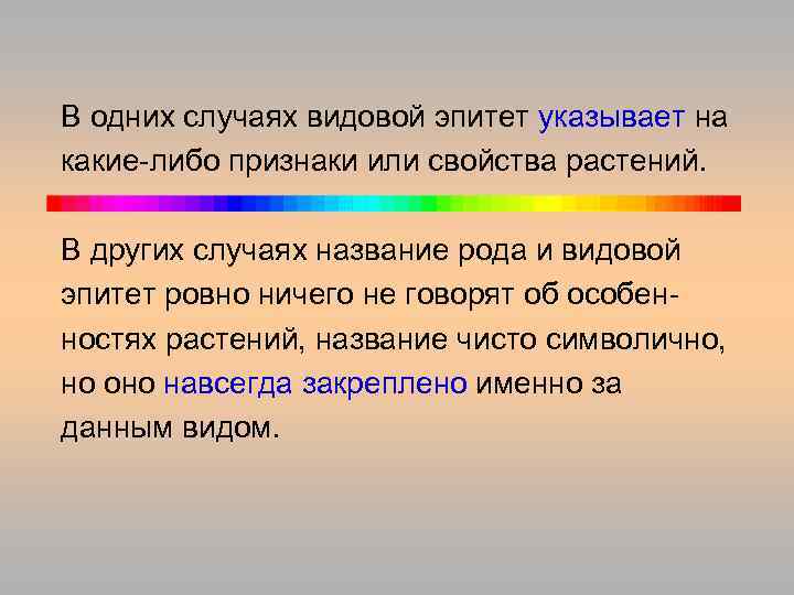 В одних случаях видовой эпитет указывает на какие-либо признаки или свойства растений. В других