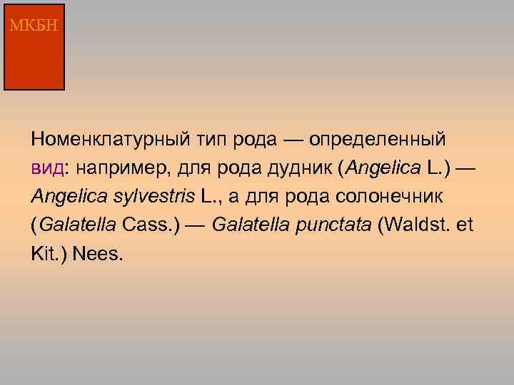 МКБН Номенклатурный тип рода — определенный вид: например, для рода дудник (Angelica L. )