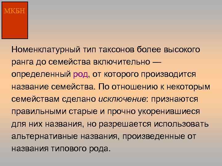 МКБН Номенклатурный тип таксонов более высокого ранга до семейства включительно — определенный род, от