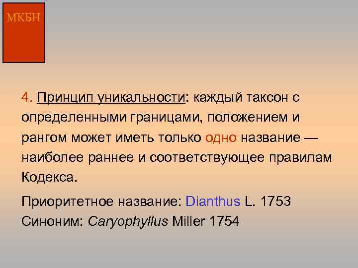 МКБН 4. Принцип уникальности: каждый таксон с определенными границами, положением и рангом может иметь