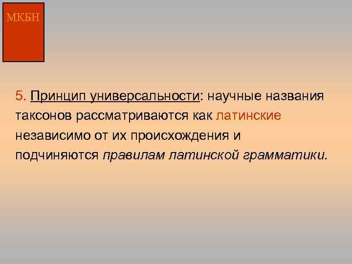 МКБН 5. Принцип универсальности: научные названия таксонов рассматриваются как латинские независимо от их происхождения