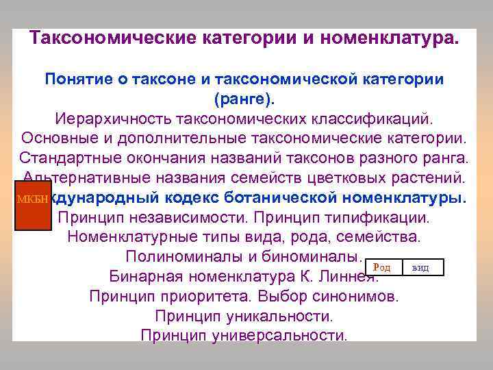 Таксономические категории и номенклатура. Понятие о таксоне и таксономической категории (ранге). Иерархичность таксономических классификаций.