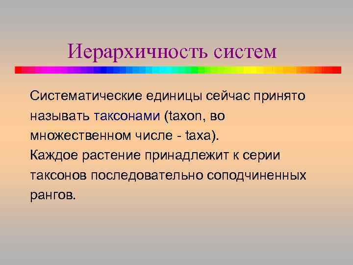 Иерархичность систем Систематические единицы сейчас принято называть таксонами (taxon, во множественном числе - taxa).