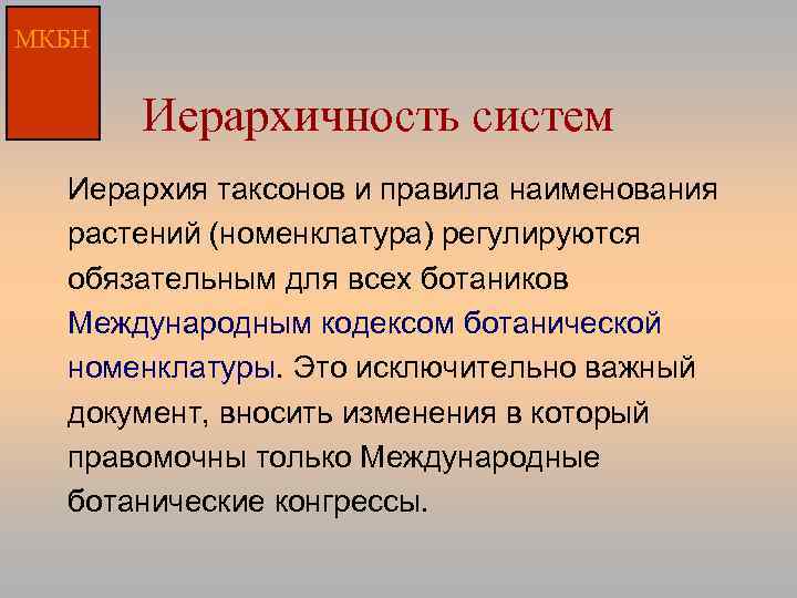 МКБН Иерархичность систем Иерархия таксонов и правила наименования растений (номенклатура) регулируются обязательным для всех