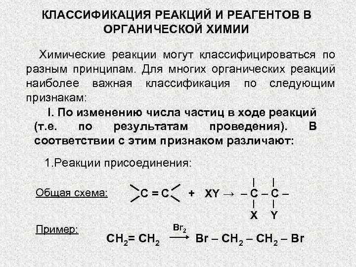КЛАССИФИКАЦИЯ РЕАКЦИЙ И РЕАГЕНТОВ В ОРГАНИЧЕСКОЙ ХИМИИ Химические реакции могут классифицироваться по разным принципам.