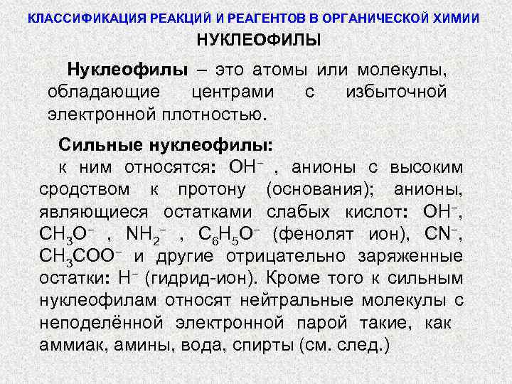 КЛАССИФИКАЦИЯ РЕАКЦИЙ И РЕАГЕНТОВ В ОРГАНИЧЕСКОЙ ХИМИИ НУКЛЕОФИЛЫ Нуклеофилы – это атомы или молекулы,