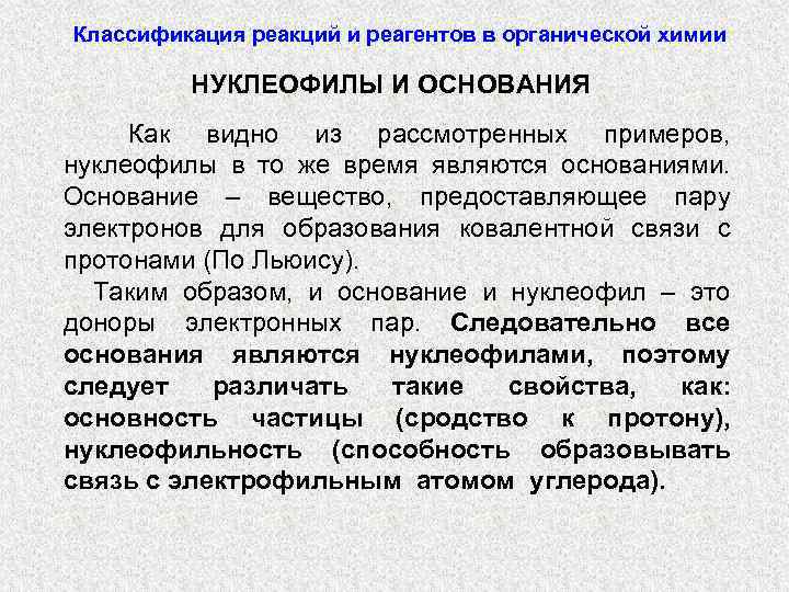 Классификация реакций и реагентов в органической химии НУКЛЕОФИЛЫ И ОСНОВАНИЯ Как видно из рассмотренных
