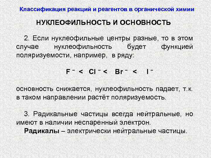 Классификация реакций и реагентов в органической химии НУКЛЕОФИЛЬНОСТЬ И ОСНОВНОСТЬ 2. Если нуклеофильные центры