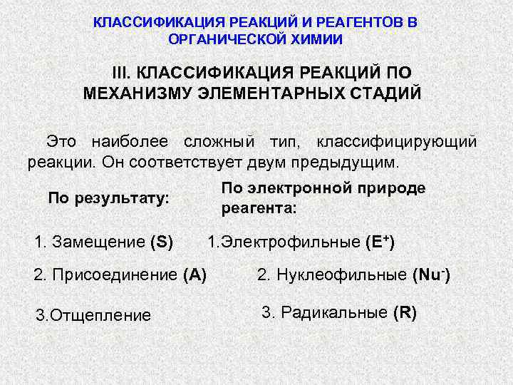 КЛАССИФИКАЦИЯ РЕАКЦИЙ И РЕАГЕНТОВ В ОРГАНИЧЕСКОЙ ХИМИИ III. КЛАССИФИКАЦИЯ РЕАКЦИЙ ПО МЕХАНИЗМУ ЭЛЕМЕНТАРНЫХ СТАДИЙ