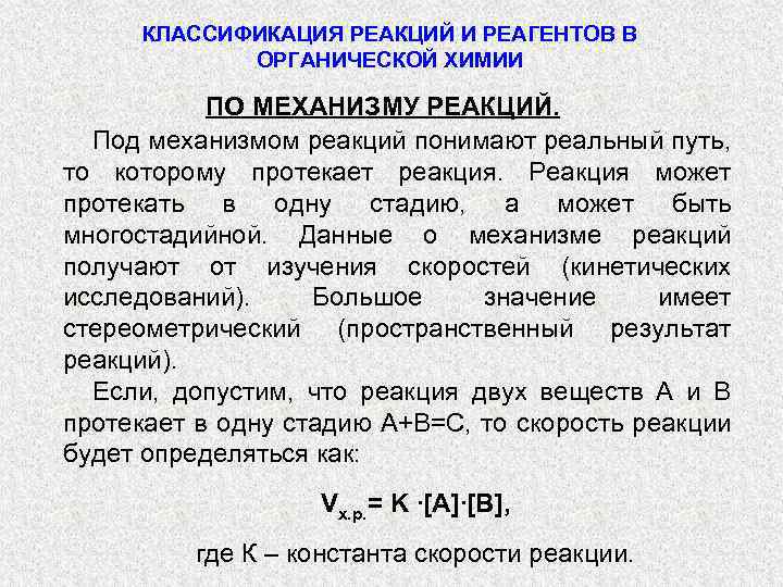 КЛАССИФИКАЦИЯ РЕАКЦИЙ И РЕАГЕНТОВ В ОРГАНИЧЕСКОЙ ХИМИИ ПО МЕХАНИЗМУ РЕАКЦИЙ. Под механизмом реакций понимают