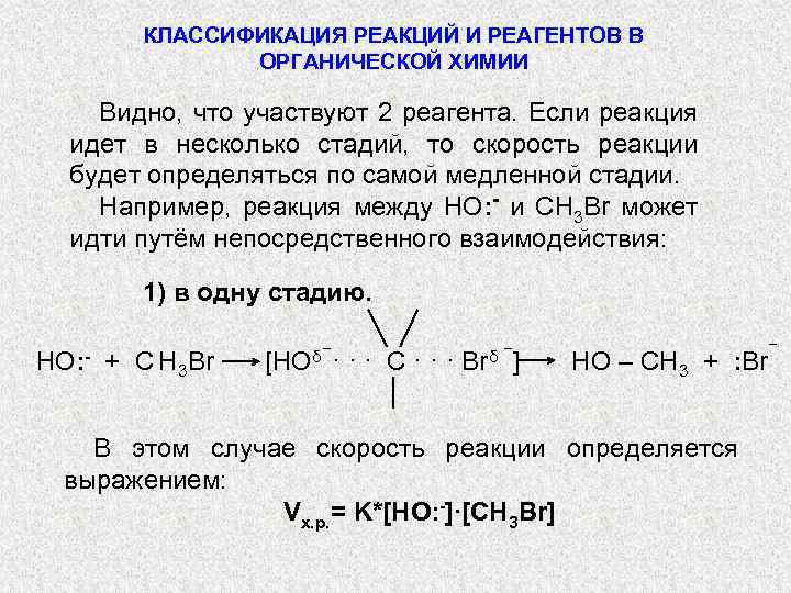 Реакция есть значит. Классификация реакций в органической химии. Классификация реагентов и реакций в органической химии. Реакция. Реагент в реакции.