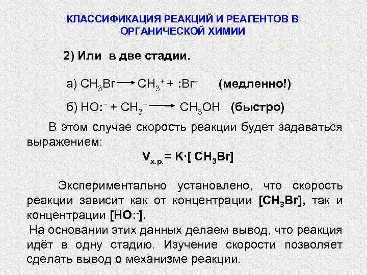 Классификация реакций. Классификация реакций в органической химии. 2. Классификация реакций в органической химии.. Классификация реагентов и реакций в органической химии. Классификация реакций по типу реагента.