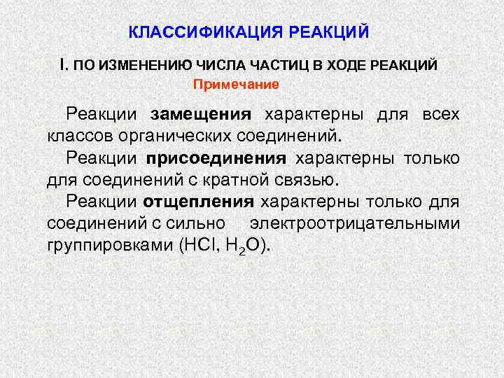 КЛАССИФИКАЦИЯ РЕАКЦИЙ I. ПО ИЗМЕНЕНИЮ ЧИСЛА ЧАСТИЦ В ХОДЕ РЕАКЦИЙ Примечание Реакции замещения характерны