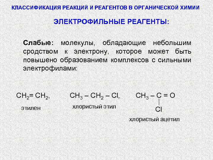 КЛАССИФИКАЦИЯ РЕАКЦИЙ И РЕАГЕНТОВ В ОРГАНИЧЕСКОЙ ХИМИИ ЭЛЕКТРОФИЛЬНЫЕ РЕАГЕНТЫ: Слабые: молекулы, обладающие небольшим сродством