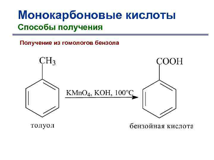 Монокарбоновые кислоты Способы получения Получение из гомологов бензола 