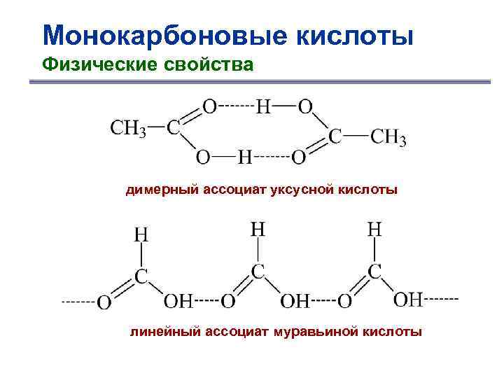 Монокарбоновые кислоты Физические свойства димерный ассоциат уксусной кислоты линейный ассоциат муравьиной кислоты 