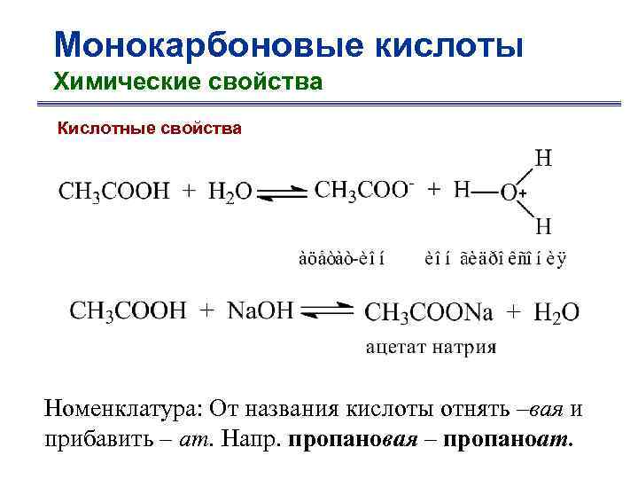 Пропановая кислота получение. Пропеновая кислота химические свойства. Монокарбоновые кислоты. Пропановая кислота и литий. Химические свойства пропановой кислоты.