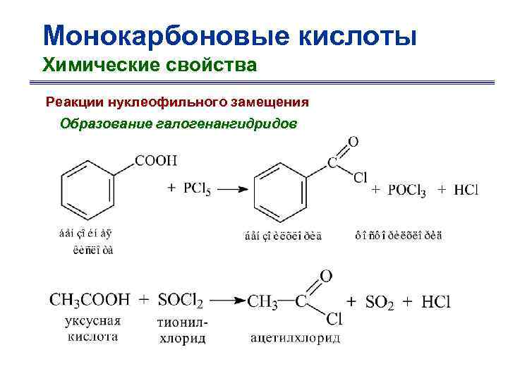 Монокарбоновые кислоты Химические свойства Реакции нуклеофильного замещения Образование галогенангидридов 
