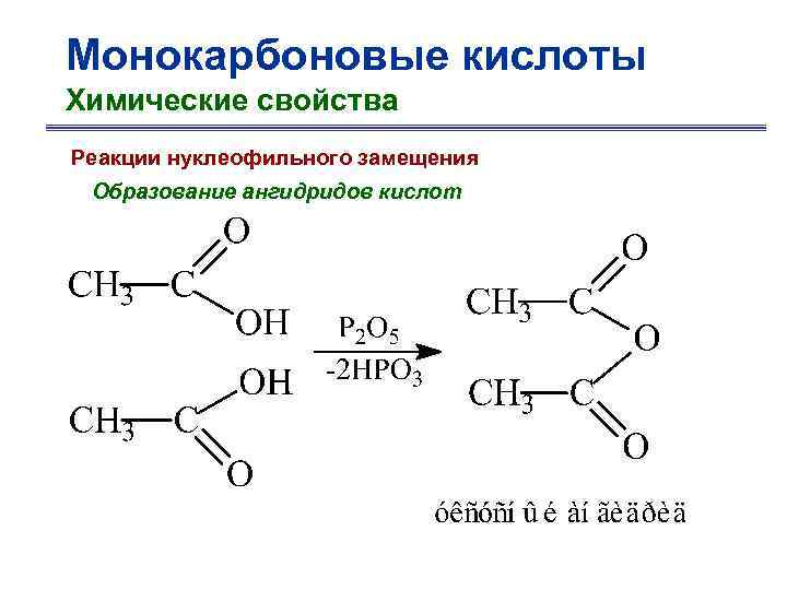 Монокарбоновые кислоты Химические свойства Реакции нуклеофильного замещения Образование ангидридов кислот 