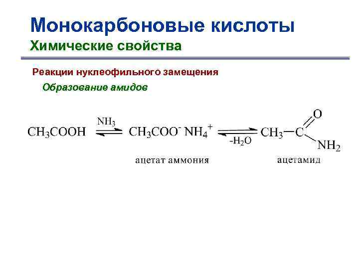 Амиды карбоновых кислот. Дикарбоновые ароматические реакции нуклеофильного замещения. Образование амидов карбоновых кислот. Нуклеофильное замещение карбоновых кислот. Реакция замещения карбоновых кислот.