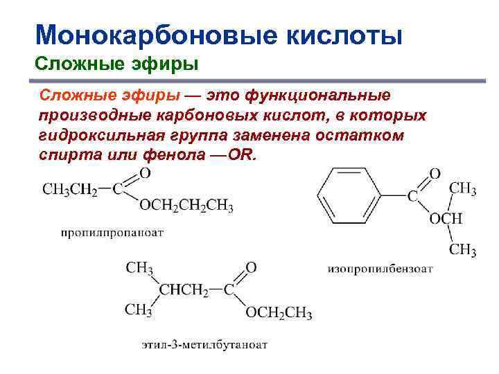 Монокарбоновые кислоты Сложные эфиры — это функциональные производные карбоновых кислот, в которых гидроксильная группа