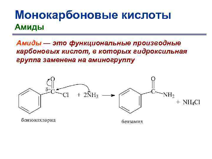 Монокарбоновые кислоты Амиды — это функциональные производные карбоновых кислот, в которых гидроксильная группа заменена
