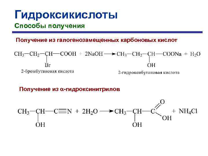 Гидролиз бутановой кислоты. L-2-гидроксибутановая кислота. 2 Гидроксибутановая кислота формула. Гидроксибутановая кислота формула. 3 Гидроксибутановая кислота формула.