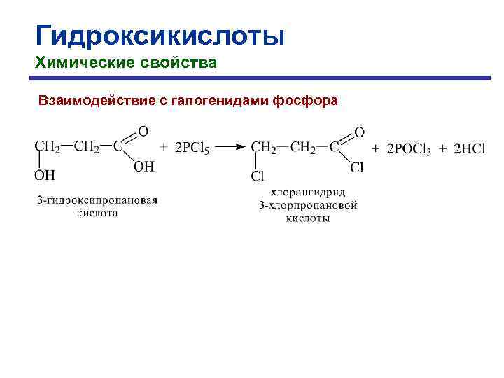 Гидроксикислоты Химические свойства Взаимодействие с галогенидами фосфора 