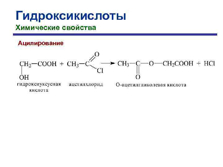 Гидроксикислоты Химические свойства Ацилирование 
